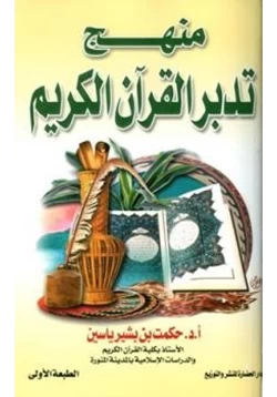 كتاب منهج تدبر القرآن الكريم