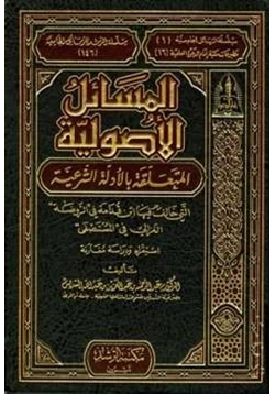 كتاب المسائل الأصولية المتعلقة بالأدلة الشرعية