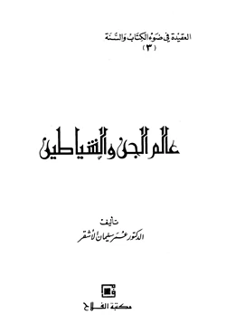 كتاب سلسلة العقيدة في ضوء الكتاب والسنة 3 عالم الجن والشياطين