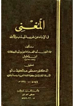 كتاب المغني في الإنباء عن غريب المهذب والأسماء pdf