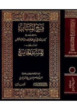 كتاب فتح المنان شرح وتحقيق كتاب الدارمي أبي محمد عبد الله بن عبد الرحمن المسمى ب المسند الجامع