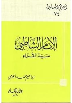 كتاب الإمام الشاطبي سيد القراء pdf