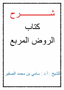 شرح كتاب الروض المربع