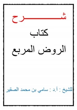 كتاب شرح كتاب الروض المربع pdf