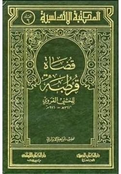 كتاب قضاة قرطبة