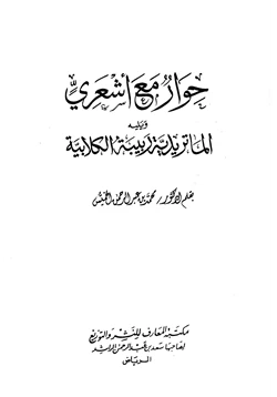 كتاب حوار مع أشعري pdf