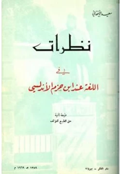 كتاب نظرات في اللغة عند ابن حزم الأندلسي