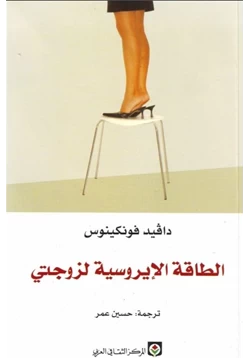 كتاب الطاقة الإيروسية لزوجتي pdf