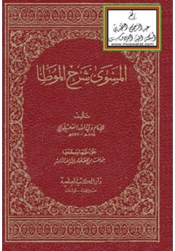 كتاب المسوى شرح الموطأ