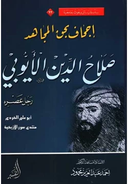 كتاب إجحاف بحق المجاهد صلاح الدين الأيوبي