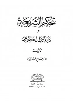 كتاب تحكيم الشريعة ودعاوى الخصوم pdf