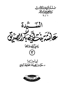 كتاب السيدة عائشة بنت أبي بكر رضي الله عنهما pdf