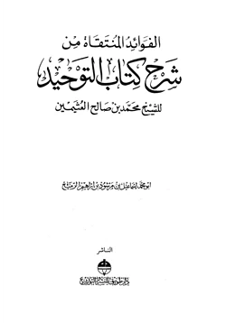 كتاب الفوائد المنتقاة من شرح كتاب التوحيد للشيخ محمد بن صالح العثيمين