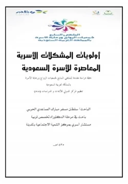 كتاب أولويات المشكلات الأسرية المعاصرة للأسرة السعودية pdf