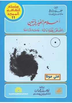 كتاب أحلام الفيزيائيين بالعثور على نظرية نهائية جامعة شاملة pdf