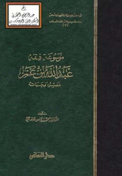 كتاب موسوعة فقه عبدالله بن عمر عصره وحياته