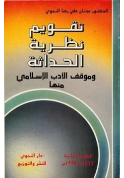 كتاب تقويم نظرية الحداثة وموقف الأدب الإسلامي منها