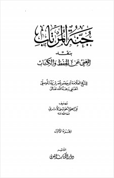 جنة المرتاب بنقد المغني عن الحفظ والكتاب للشيخ العلامة أبي حفص عمر بن بدر الموصلي
