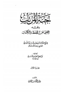 كتاب جنة المرتاب بنقد المغني عن الحفظ والكتاب للشيخ العلامة أبي حفص عمر بن بدر الموصلي