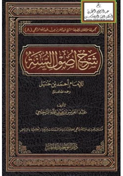 كتاب شرح أصول السنة للإمام أحمد بن حنبل