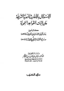 كتاب الاستدلال بالأحاديث النبوية على إثبات القواعد النحوية pdf