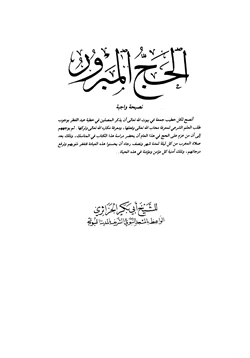 كتاب الحج المبرور