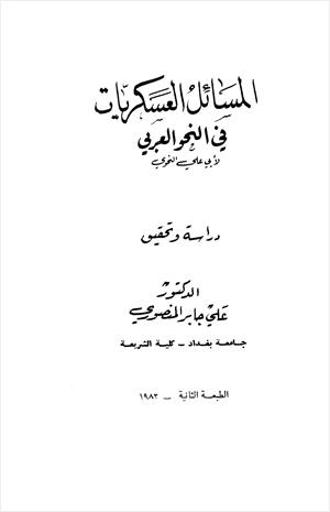 المسائل العسكريات في النحو العربي