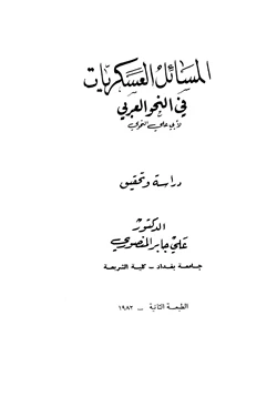 كتاب المسائل العسكريات في النحو العربي pdf