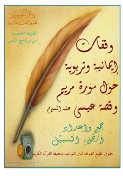 كتاب وقفات إيمانية وتربوية حول سورة مريم وقصة عيسى عليه السلام pdf