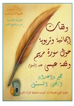 كتاب وقفات إيمانية وتربوية حول سورة مريم وقصة عيسى عليه السلام