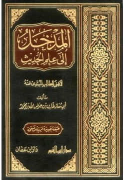 كتاب المدخل إلى علم الحديث pdf