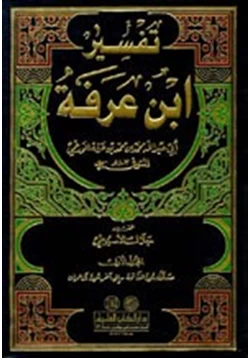 كتاب تفسير ابن عرفة pdf