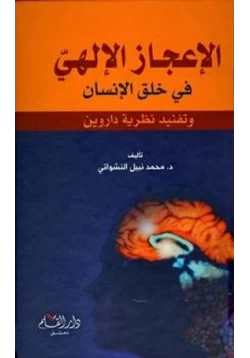 كتاب الإعجاز الإلهي في خلق الإنسان وتفنيد نظرية داروين