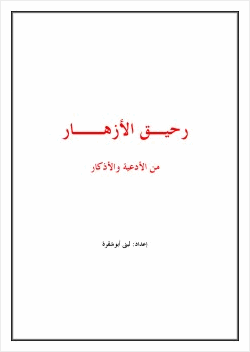 رحيق الأزهار من الأدعية والأذكار