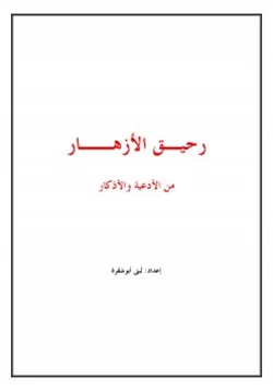 كتاب رحيق الأزهار من الأدعية والأذكار