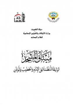 كتاب ميثاق المسجد الوثيقة المنظمة لعمل الإمام والخطيب والمؤذن pdf