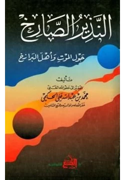 كتاب النذير الصارخ حول الموت وأهل البرزخ