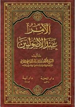 كتاب الأمر عند الأصوليين