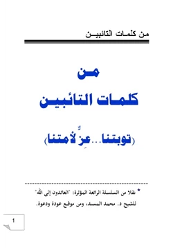 كتاب من كلمات التائبين توبتناعز لأمتنا