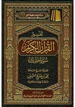 كتاب تفسير القرآن الكريم سورة فصلت pdf