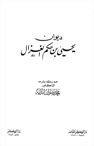 ديوان يحيى بن حكم الغزال