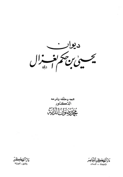 كتاب ديوان يحيى بن حكم الغزال pdf