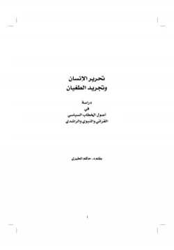 كتاب تحرير الإنسان و تجريد الطغيان