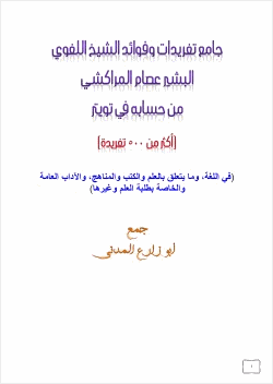 جامع تغريدات وفوائد الشيخ اللغوي البشير عصام المراكشي