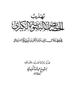 كتاب تهذيب الخصائص النبوية الكبرى للسيوطي pdf