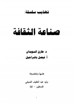 كتاب تهذيب سلسلة صناعة الثقافة pdf