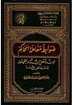 كتاب ضوابط معاملة الحاكم عند أهل السنة والجماعة وأثرها على الأمة pdf