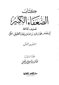 كتاب كتاب الضعفاء الكبير pdf