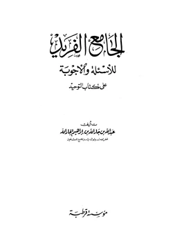 كتاب الجامع الفريد للأسئلة والأجوبة على كتاب التوحيد pdf