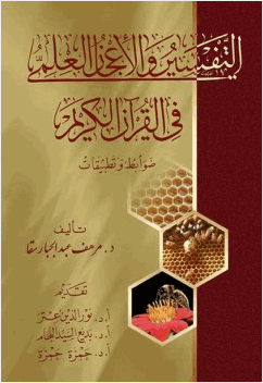 التفسير والأعجاز العلمي في القرآن ضوابط وتطبيقات